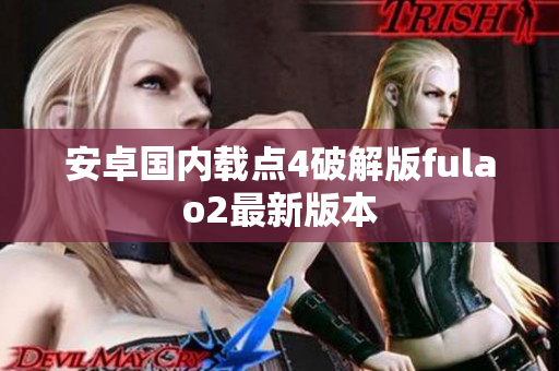 安卓國內(nèi)載點(diǎn)4破解版fulao2最新版本