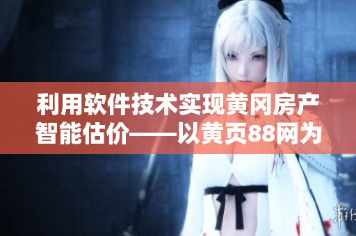 利用軟件技術(shù)實(shí)現(xiàn)黃岡房產(chǎn)智能估價(jià)——以黃頁88網(wǎng)為例