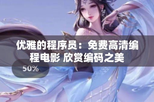 優(yōu)雅的程序員：免費(fèi)高清編程電影 欣賞編碼之美