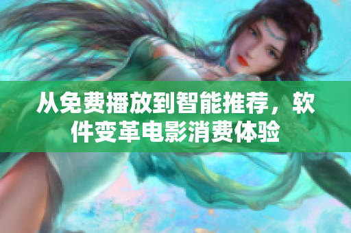 從免費播放到智能推薦，軟件變革電影消費體驗