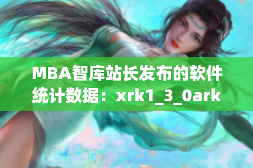 MBA智庫站長發(fā)布的軟件統(tǒng)計數(shù)據(jù)：xrk1_3_0ark_77的新發(fā)現(xiàn)
