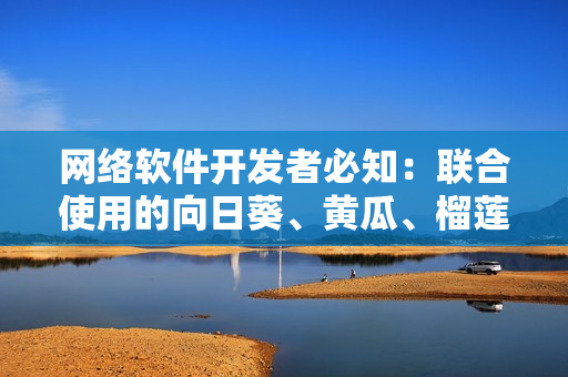 網(wǎng)絡(luò)軟件開發(fā)者必知：聯(lián)合使用的向日葵、黃瓜、榴蓮、絲瓜，能夠帶來無限可能性