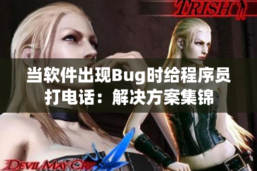 當(dāng)軟件出現(xiàn)Bug時(shí)給程序員打電話：解決方案集錦