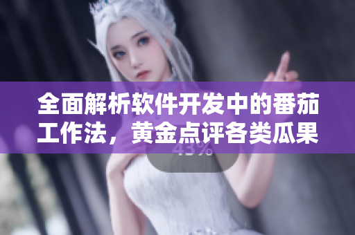 全面解析軟件開發(fā)中的番茄工作法，黃金點(diǎn)評(píng)各類瓜果莓蔬，助您走上成功之路