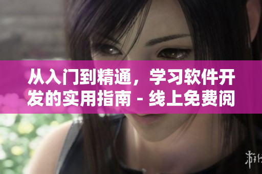 從入門到精通，學(xué)習(xí)軟件開發(fā)的實(shí)用指南 - 線上免費(fèi)閱讀