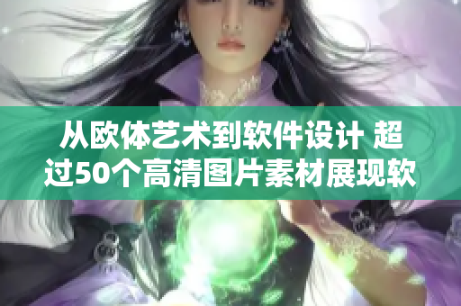從歐體藝術到軟件設計 超過50個高清圖片素材展現(xiàn)軟件設計美學