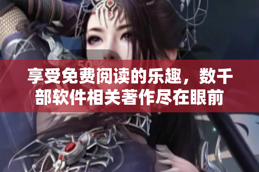 享受免費閱讀的樂趣，數(shù)千部軟件相關(guān)著作盡在眼前