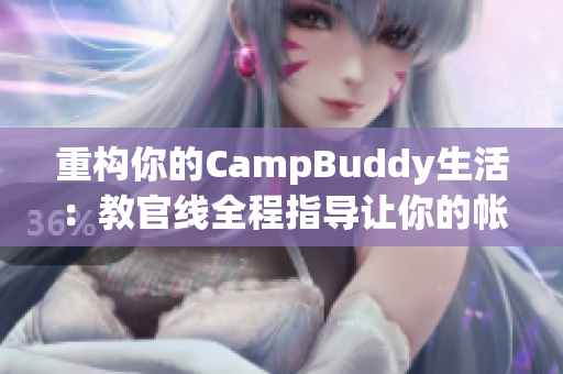 重構(gòu)你的CampBuddy生活：教官線全程指導(dǎo)讓你的帳篷之旅更加舒適輕松