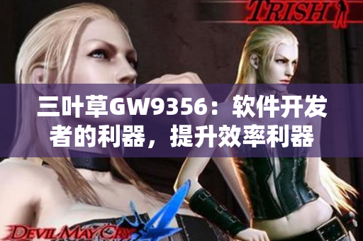 三葉草GW9356：軟件開發(fā)者的利器，提升效率利器