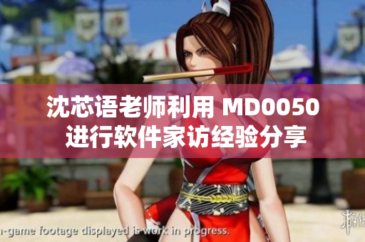 沈芯語老師利用 MD0050 進(jìn)行軟件家訪經(jīng)驗(yàn)分享