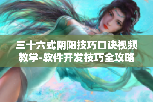 三十六式陰陽技巧口訣視頻教學(xué)-軟件開發(fā)技巧全攻略