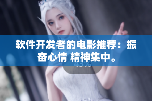 軟件開發(fā)者的電影推薦：振奮心情 精神集中。