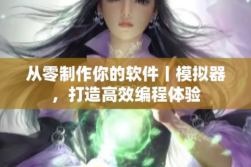 從零制作你的軟件丨模擬器，打造高效編程體驗