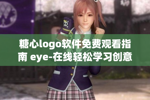 糖心logo軟件免費(fèi)觀看指南 eye-在線輕松學(xué)習(xí)創(chuàng)意設(shè)計(jì)