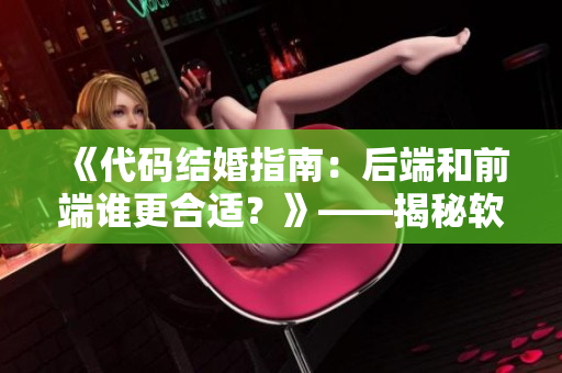 《代碼結(jié)婚指南：后端和前端誰更合適？》——揭秘軟件工程師的選擇焦慮