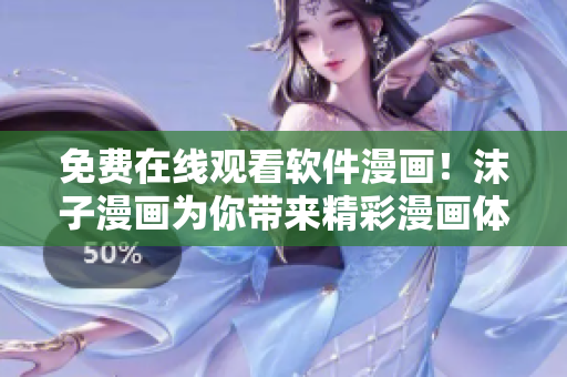 免費(fèi)在線觀看軟件漫畫！沫子漫畫為你帶來精彩漫畫體驗(yàn)
