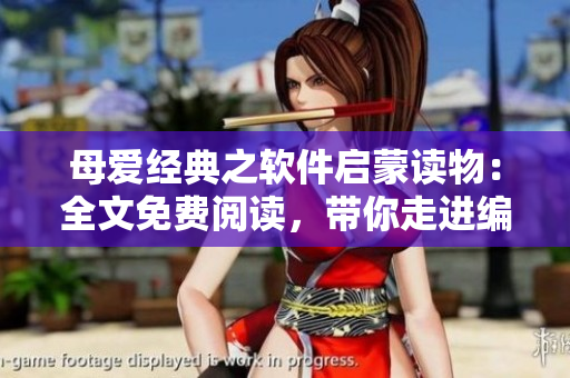 母愛經(jīng)典之軟件啟蒙讀物：全文免費閱讀，帶你走進編程世界