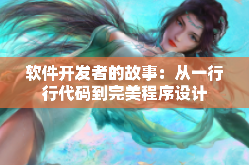 軟件開發(fā)者的故事：從一行行代碼到完美程序設(shè)計(jì)