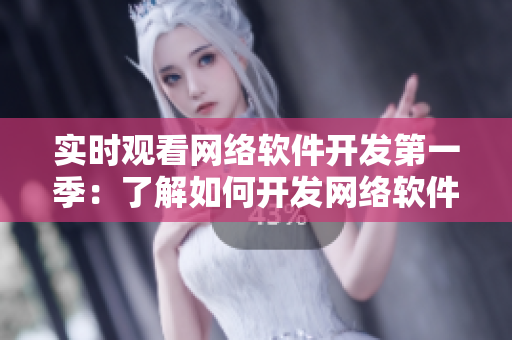 實(shí)時(shí)觀看網(wǎng)絡(luò)軟件開發(fā)第一季：了解如何開發(fā)網(wǎng)絡(luò)軟件，啟發(fā)您的編程靈感。