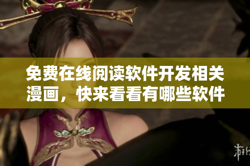 免費(fèi)在線閱讀軟件開發(fā)相關(guān)漫畫，快來看看有哪些軟件開發(fā)趣事！
