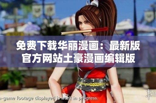 免費下載華麗漫畫：最新版官方網站土豪漫畫編輯版