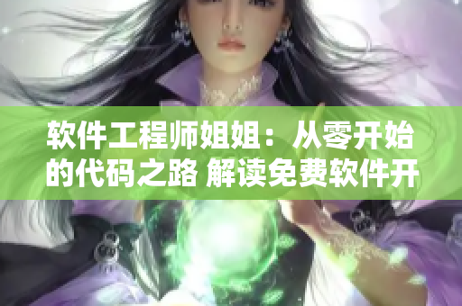 軟件工程師姐姐：從零開始的代碼之路 解讀免費(fèi)軟件開發(fā)故事