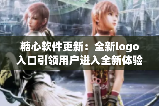 糖心軟件更新：全新logo入口引領(lǐng)用戶進(jìn)入全新體驗(yàn)！