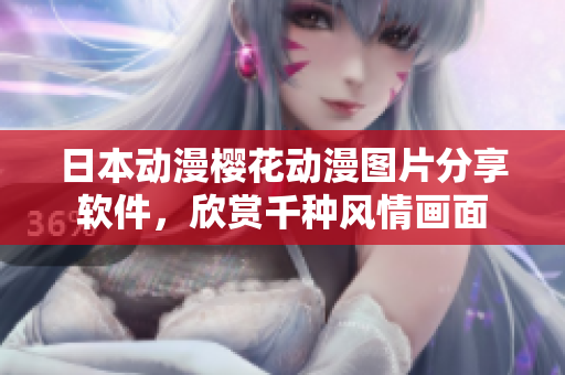 日本動(dòng)漫櫻花動(dòng)漫圖片分享軟件，欣賞千種風(fēng)情畫(huà)面