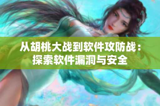 從胡桃大戰(zhàn)到軟件攻防戰(zhàn)：探索軟件漏洞與安全