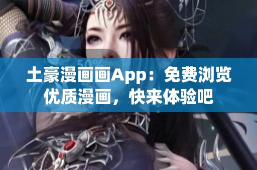 土豪漫畫畫App：免費(fèi)瀏覽優(yōu)質(zhì)漫畫，快來(lái)體驗(yàn)吧