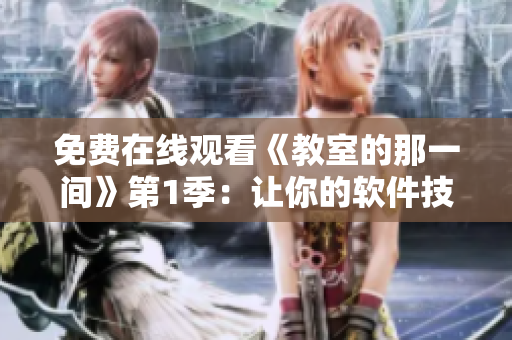 免費在線觀看《教室的那一間》第1季：讓你的軟件技能得到升華！