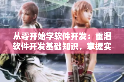 從零開始學軟件開發(fā)：重溫軟件開發(fā)基礎(chǔ)知識，掌握實用編程技巧