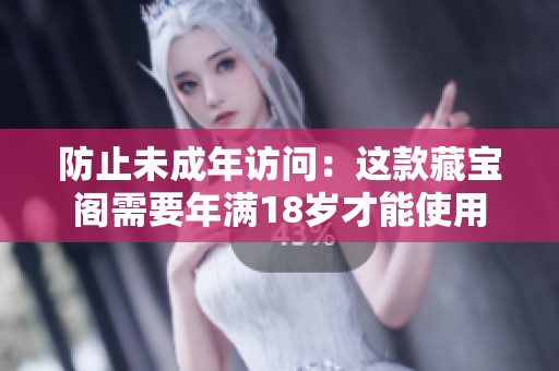 防止未成年訪問：這款藏寶閣需要年滿18歲才能使用