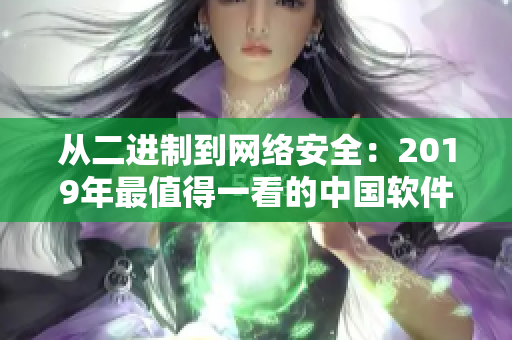 從二進(jìn)制到網(wǎng)絡(luò)安全：2019年最值得一看的中國(guó)軟件類(lèi)電影推薦