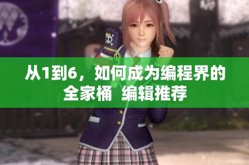 從1到6，如何成為編程界的全家桶  編輯推薦