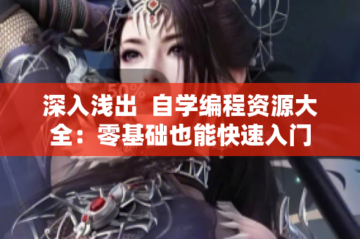 深入淺出  自學編程資源大全：零基礎也能快速入門