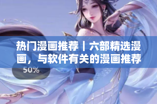 熱門漫畫推薦｜六部精選漫畫，與軟件有關(guān)的漫畫推薦
