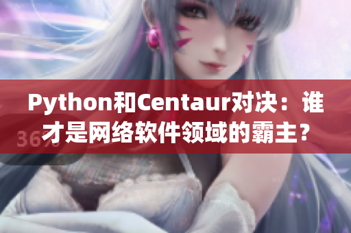 Python和Centaur對決：誰才是網絡軟件領域的霸主？