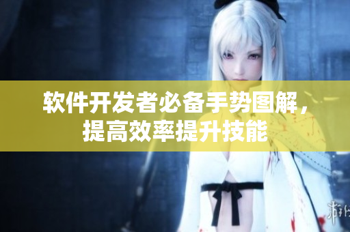 軟件開發(fā)者必備手勢圖解，提高效率提升技能