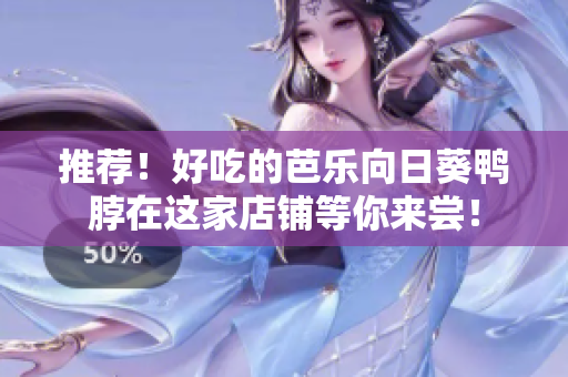 推薦！好吃的芭樂向日葵鴨脖在這家店鋪等你來嘗！