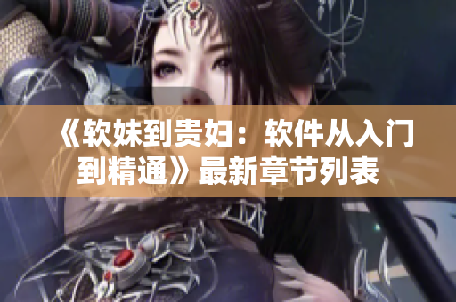 《軟妹到貴婦：軟件從入門到精通》最新章節(jié)列表