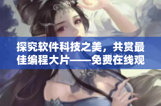 探究軟件科技之美，共賞最佳編程大片——免費(fèi)在線觀看國語電影