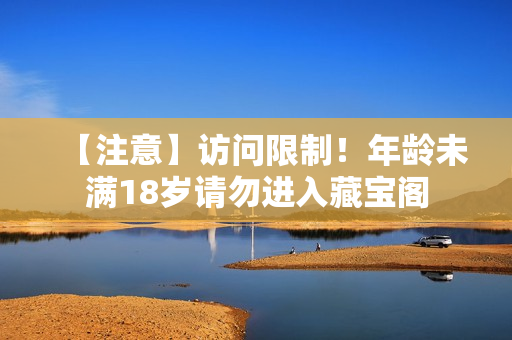 【注意】訪問限制！年齡未滿18歲請勿進入藏寶閣