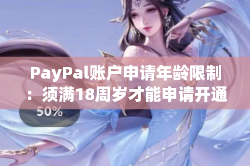 PayPal賬戶申請年齡限制：須滿18周歲才能申請開通