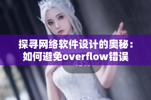 探尋網(wǎng)絡(luò)軟件設(shè)計的奧秘：如何避免overflow錯誤