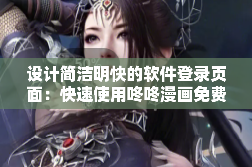 設計簡潔明快的軟件登錄頁面：快速使用咚咚漫畫免費資訊。