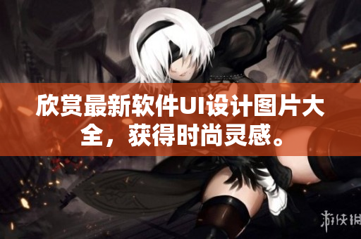 欣賞最新軟件UI設(shè)計(jì)圖片大全，獲得時(shí)尚靈感。
