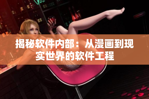 揭秘軟件內(nèi)部：從漫畫到現(xiàn)實世界的軟件工程