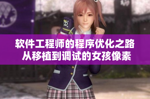 軟件工程師的程序優(yōu)化之路 從移植到調(diào)試的女孩像素游戲探索