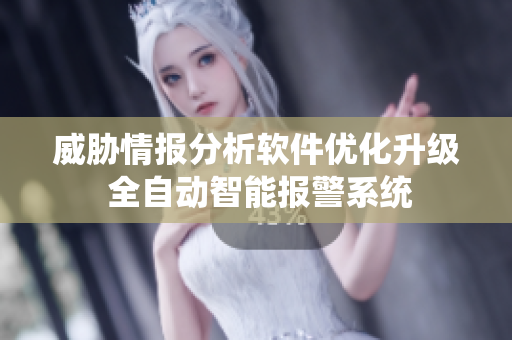 威脅情報分析軟件優(yōu)化升級 全自動智能報警系統(tǒng)